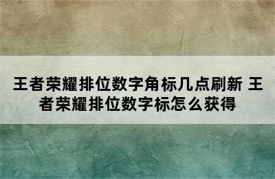 王者荣耀排位数字角标几点刷新 王者荣耀排位数字标怎么获得